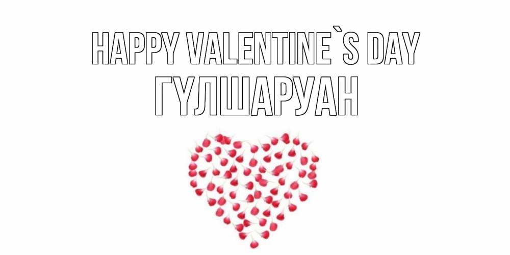 Greetings card с именем, ГҮЛШАРУАН Happy Valentine`s Day сердечко для любимой Greetings with text for free download 